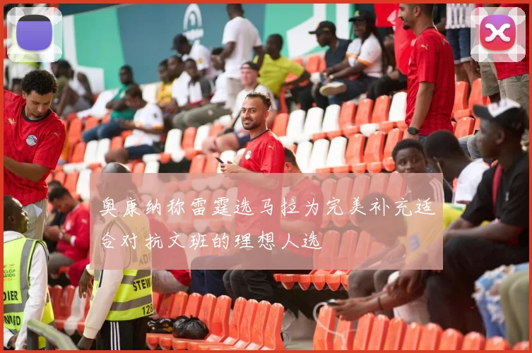 奥康纳称雷霆选马拉为完美补充适合对抗文班的理想人选