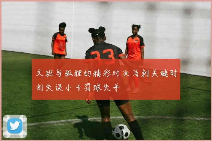 文班与狐狸的精彩对决马刺关键时刻失误小卡罚球失手