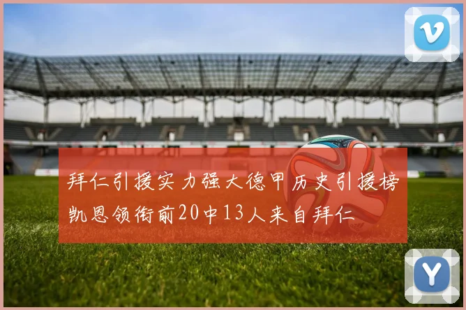 拜仁引援实力强大德甲历史引援榜凯恩领衔前20中13人来自拜仁