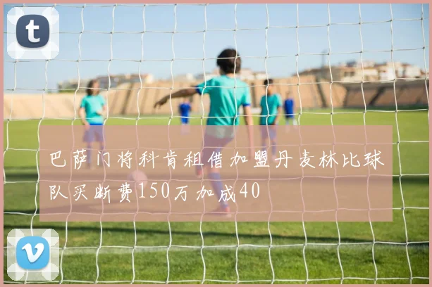 巴萨门将科肯租借加盟丹麦林比球队买断费150万加成40