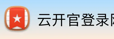 云开官登录网站 Logo